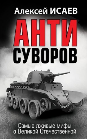 Исаев Алексей - Антисуворов