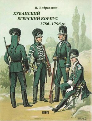 Бобровский Павел - Кубанский егерский корпус 1786-1796 гг.
