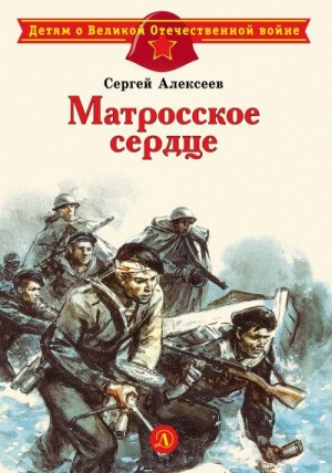 Алексеев Сергей - Матросское сердце. Рассказы о героической обороне Севастополя