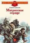 Алексеев Сергей  Трофимович - Матросское сердце. Рассказы о героической обороне Севастополя