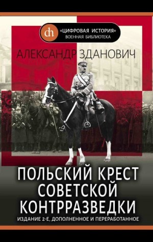 Зданович Александр - Польский крест советской контрразведки