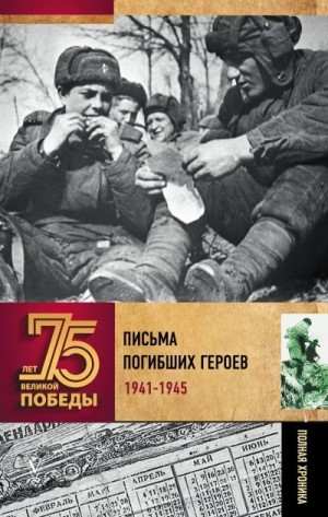 Сульдин Андрей - Письма погибших героев
