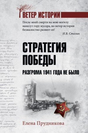 Прудникова Елена - Стратегия победы. Разгрома 1941 года не было