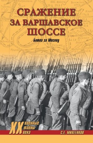 Михеенков Сергей - Сражение за Варшавское шоссе. Битва за Москву