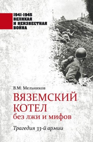 Мельников Владимир - Вяземский котел без лжи и мифов. Трагедия 33-й армии