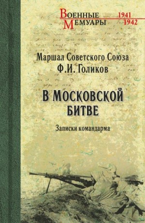 Голиков Филипп - В Московской битве. Записки командарма