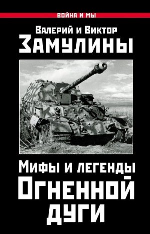 Замулин Валерий, Замулин Виктор - Мифы и легенды Огненной дуги