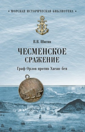 Шигин Владимир Виленович - Чесменское сражение. Граф Орлов против Хасан-бея