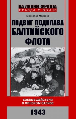Морозов Мирослав - Подвиг подплава Балтийского флота. Боевые действия в Финском заливе. 1943 г.