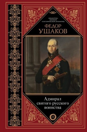 Коллектив авторов - Федор Ушаков. Адмирал святого русского воинства