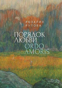 Рупова Розалия - Порядок любви