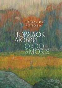 Порядок любви