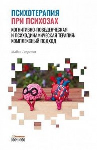 Психотерапия при психозах. Когнитивно-поведенческая и психодинамическая терапия: комплексный подход