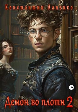 Лапенко Константин - Демон во плоти 2