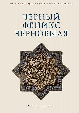 Ткаченко-Гильдебрандт Владимир, Ткаченко-Гильдебрандт В. - Черный Феникс Чернобыля