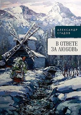 Сгадов Александр - В ответе за любовь