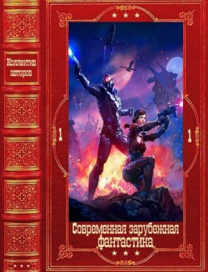 Хоган Джеймс, Кюнскен Дерек, Ханрахан Гарет, Тейлор Деннис, Мэдсон Девин, Гэлли Бен - Современная зарубежная фантастика-1. Книги 1-21