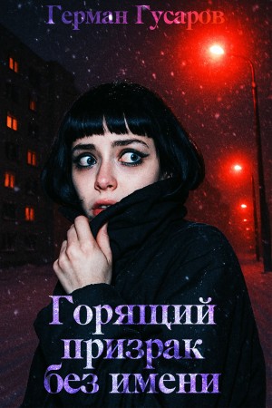 Гусаров Герман - Горящий призрак без имени — антология ужасов