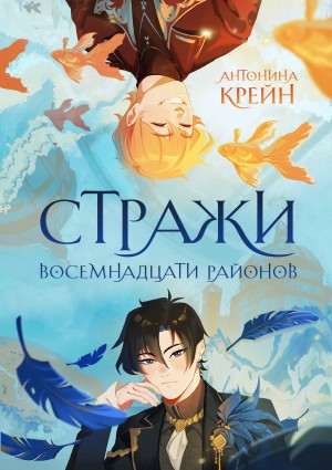 Крейн Антонина - Стражи восемнадцати районов. Том 1
