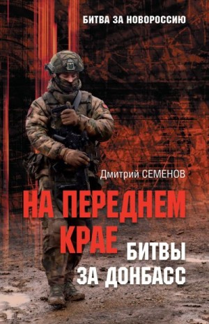 Семенов Дмитрий - На переднем крае битвы за Донбасс