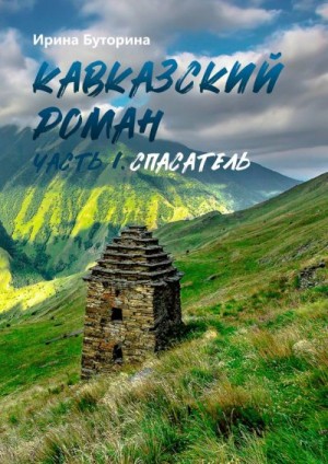 Буторина Ирина - Кавказский роман. Часть I. Спасатель
