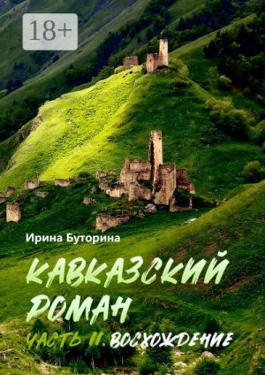 Буторина Ирина - Кавказский роман. Часть II. Восхождение
