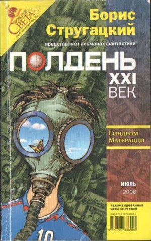 cкачать книгу Николай Романецкий, Татьяна Томах, Борис Руденко,  Полдень, XXI век, 2008 № 07