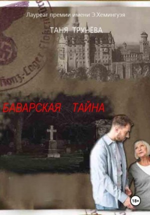 Трунёва Таня - Баварская тайна
