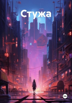 Трунёва Таня - Стужа