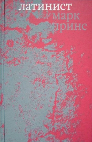 Принс Марк - Латинист
