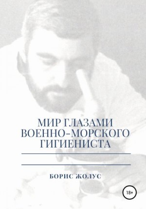 Жолус Борис - Мир глазами военно-морского гигиениста