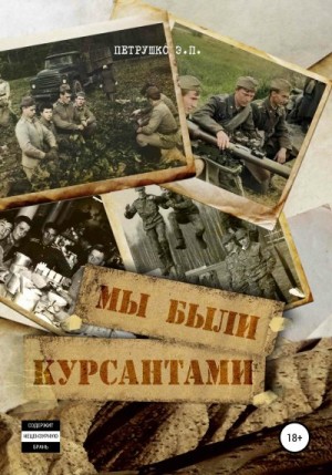 Петрушко Эдуард - Мы были курсантами