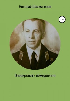 Шахмагонов Николай - Оперировать немедленно