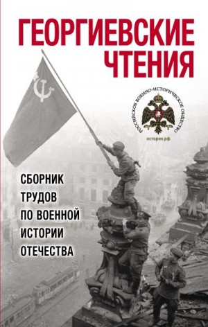 Коллектив авторов, Пахалюк Константин - Георгиевские чтения. Сборник трудов по военной истории Отечества