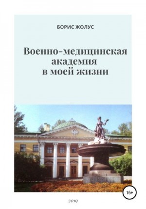Жолус Борис - Военно-медицинская академия в моей жизни