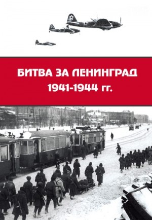 Коллектив авторов - Битва за Ленинград 1941–1944 гг.: подвиг города-героя в Великой Отечественной войне