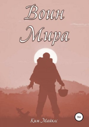 Майклс Ким - Воин мира