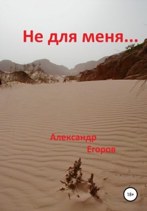 Егоров Александр - Не для меня