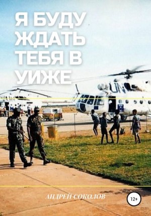 Соколов Андрей - Я буду ждать тебя в Уиже