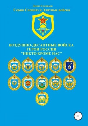 Соловьев Денис - Воздушно-десантные войска. Герои России. Никто кроме нас