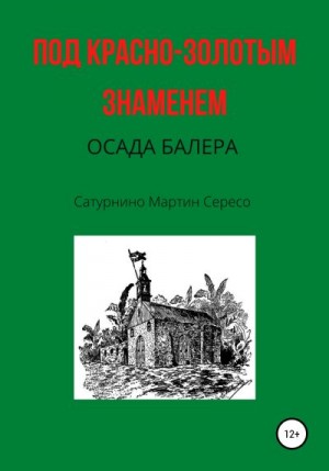 Мартин Сересо Сатурнино - Под красно-золотым знаменем. Осада Балера