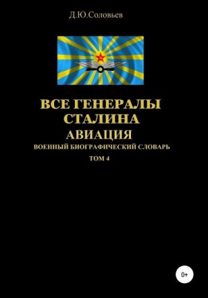 Соловьев Денис - Все генералы Сталина. Авиация. Том 4