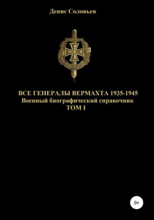 Соловьев Денис - Все генералы Вермахта 1935-1945. Том 1