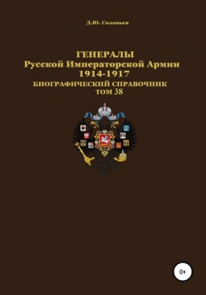 Соловьев Денис - Генералы Русской Императорской Армии 1914–1917 гг. Том 38