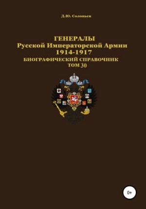 Соловьев Денис - Генералы Русской Императорской Армии 1914–1917 гг. Том 30