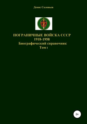 Соловьев Денис - Пограничные войска СССР 1918-1958 гг.