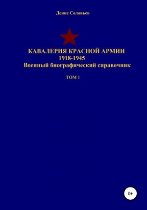 Соловьев Денис - Кавалерия Красной Армии 1918-1945 гг. Том 1