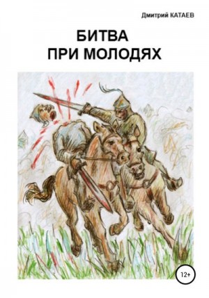 Катаев Дмитрий - Битва при Молодях