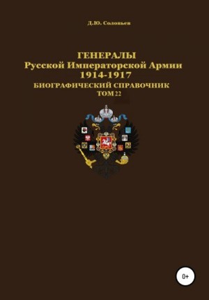 Соловьев Денис - Генералы Русской Императорской Армии 1914–1917 гг. Том 22