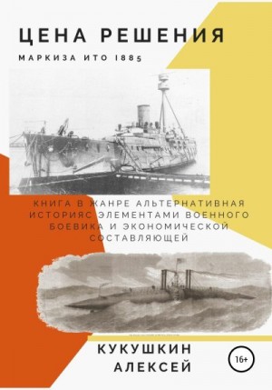 Кукушкин Алексей - Цена решения